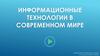 Информационные технологии в современном мире