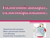 Голосовой аппарат. Голосообразование