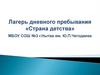 Лагерь дневного пребывания «Страна детства»