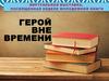Герой вне времени. Книжная выставка