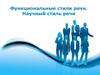Функциональные стили речи. Научный стиль речи. (Лекция 1)