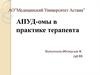 АПУД-омы в практике терапевта