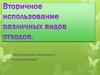 Вторичное использование различных видов отходов
