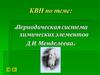 КВН по теме: «Периодическая система химических элементов Д.И. Менделеева»