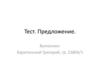 Тест. Предложение