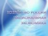 Национальная экономика России