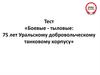 Тест «Боевые - тыловые: 75 лет Уральскому добровольческому танковому корпусу»