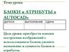 Блоки и атрибуты в AutoCAD