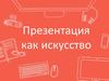 Презентация как искусство