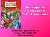 Сказки Пушкина. Викторина