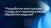 Разработка конструкции стенда для термовакуумной обработки изделий