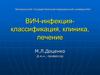 ВИЧ-инфекция. Классификация, клиника, лечение