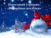 Новогодний утренник «Волшебные иголочки»