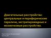 Двигательные расстройства: центральные и периферические параличи, экстрапирамидные и мозжечковые расстройства