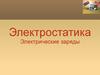 Электростатика. Электрические заряды
