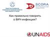 Как правильно говорить о ВИЧ-инфекции?