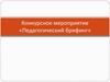 Конкурсное мероприятие «Педагогический брифинг»