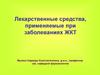 Лекарственные средства, применяемые при заболеваниях ЖКТ