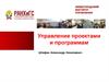 Управление проектами и программами