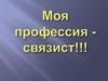 Профессия связист