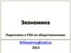 Экономика. Подготовка к ГИА по обществознанию