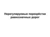 Правила дорожного движения. Нерегулируемые перекрёстки равнозначных дорог