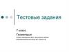 Тестовые задания. 7 класс. Геометрия