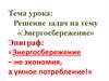 Решение задач на тему «Энергосбережение»