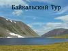 Байкальский Тур