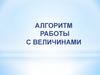 Алгоритм работы с величинами