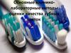 Основные клинико-лабораторные методы оценки качества зубных щеток