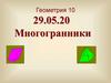Многогранники