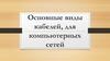 Основные виды кабелей для компьютерных сетей