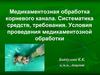 Медикаментозная обработка корневого канала зуба. Систематика средств, требования