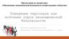 Поведение персонала как источник угроз экономической безопасности