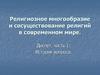 Религиозное многообразие и сосуществование религий в современном мире