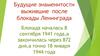 Будущие знаменитости, выжившие после блокады Ленинграда