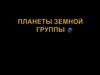 Планеты земной группы