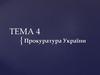 Прокуратура України. Тема 4