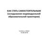 Как стать самостоятельным (складывание индивидуальной образовательной траектории)