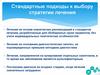 Стандартные подходы к выбору стратегии лечения