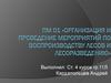 Организация и проведение мероприятий по воспроизводству лесов и лесоразведению