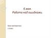 Работа над ошибками. Урок математики, 2 класс