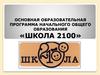 Основная образовательная программа начального общего образования «Школа 2100»