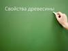 Свойства древесины