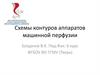 Схемы контутров аппаратов машинной перфузии