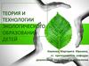 Теория и технологии экологического образования детей