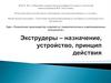 Экструдеры – назначение, устройство, принцип действия