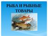 Рыба и рыбные продукты