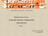 Свойства степени с натуральным показателем. Открытый урок. 7 класс